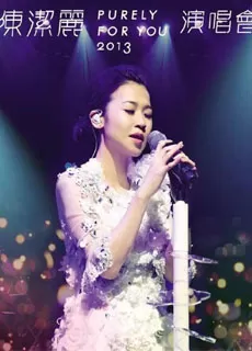 陈洁丽：Purely For You