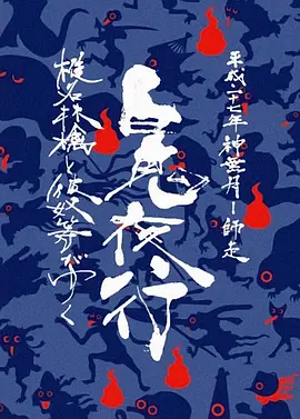 椎名林檎与彼奴等所在 百鬼夜行2015